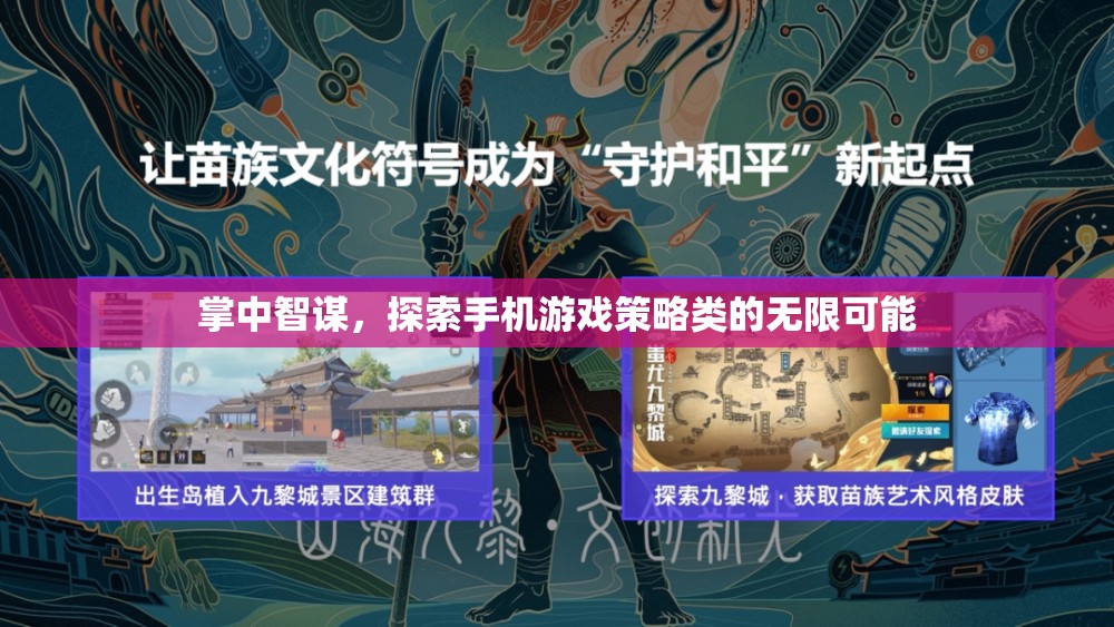 掌中智謀，解鎖手機(jī)游戲策略類的無限潛力