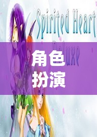 日語世界的奇幻之旅，角色扮演的奇幻冒險(xiǎn)