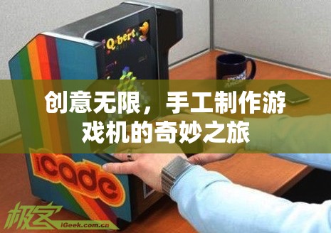 創(chuàng)意手工，打造獨(dú)一無二的游戲機(jī)之旅  第3張