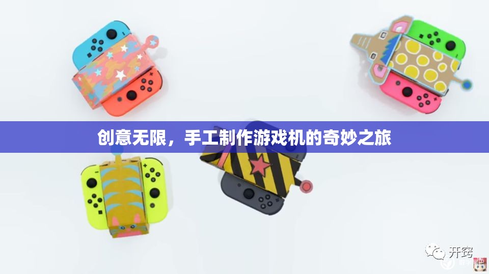 創(chuàng)意手工，打造獨(dú)一無二的游戲機(jī)之旅  第2張