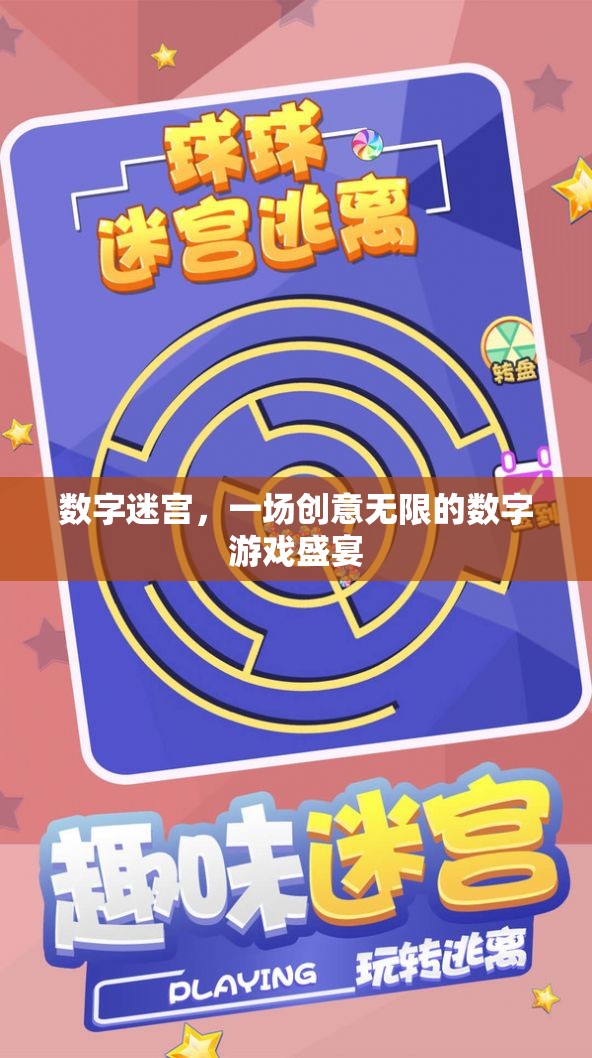 數(shù)字迷宮，創(chuàng)意無(wú)限的數(shù)字游戲盛宴