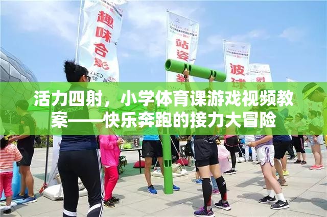 小學(xué)體育課游戲視頻教案，快樂奔跑的接力大冒險(xiǎn)