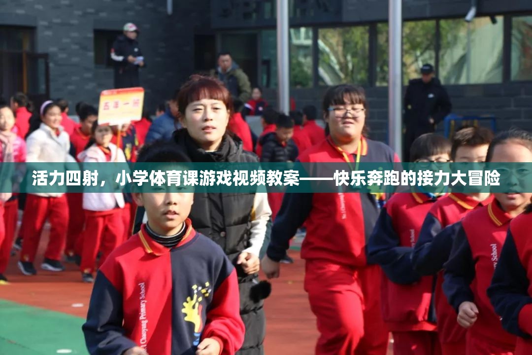 小學(xué)體育課游戲視頻教案，快樂奔跑的接力大冒險(xiǎn)