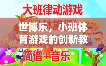 世博樂，小班體育游戲創(chuàng)新教案的實踐與探索