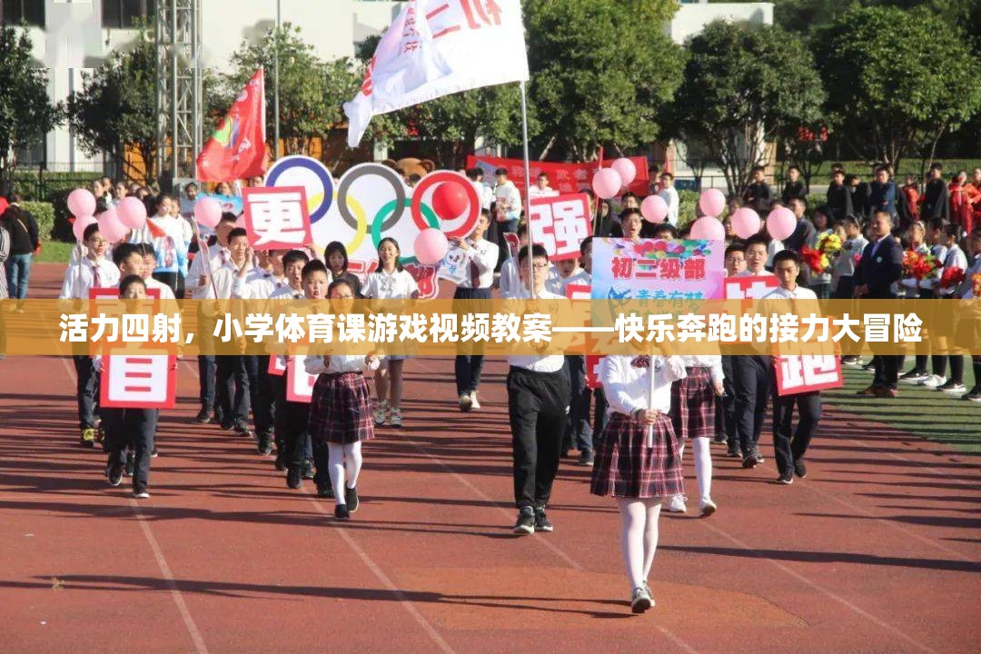 小學(xué)體育課游戲視頻教案，快樂奔跑的接力大冒險(xiǎn)