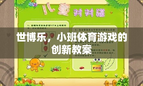 世博樂，小班體育游戲創(chuàng)新教案的實踐與探索