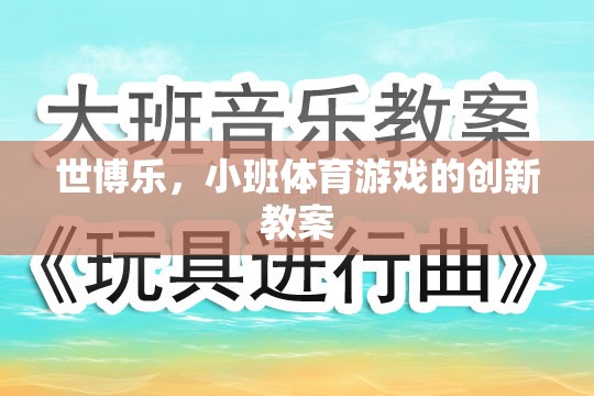 世博樂，小班體育游戲創(chuàng)新教案的實踐與探索