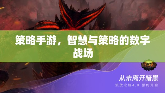 數(shù)字戰(zhàn)場上的智慧較量，策略手游的魅力與挑戰(zhàn)