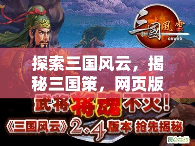 三國風(fēng)云，網(wǎng)頁版策略游戲的魅力與智慧揭秘  第1張