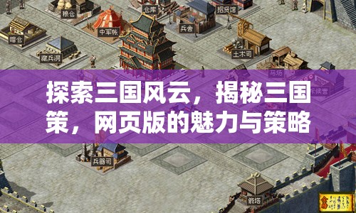 三國風(fēng)云，網(wǎng)頁版策略游戲的魅力與智慧揭秘  第2張
