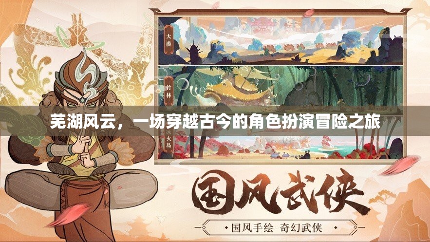 穿越古今的蕪湖風(fēng)云，一場(chǎng)角色扮演的冒險(xiǎn)之旅