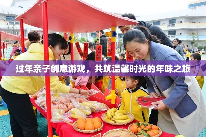 年味之旅，親子創(chuàng)意游戲共筑溫馨時(shí)光
