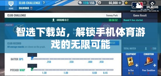 智選下載站，解鎖手機(jī)體育游戲無限可能的新篇章