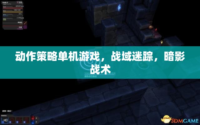 戰(zhàn)域迷蹤，暗影戰(zhàn)術(shù)下的動(dòng)作策略冒險(xiǎn)  第1張
