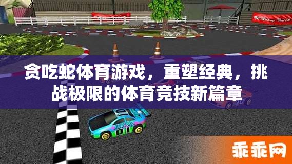 重塑經(jīng)典，挑戰(zhàn)極限，貪吃蛇體育游戲新篇章  第2張