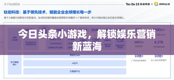 今日頭條小游戲，解鎖娛樂營銷新藍(lán)海