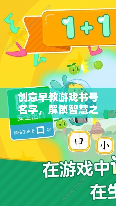 創(chuàng)意早教游戲書號(hào)名字，解鎖智慧之門的奇妙旅程