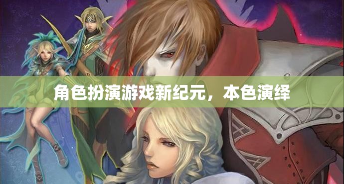 角色扮演游戲新紀(jì)元，本色演繹