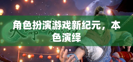 角色扮演游戲新紀(jì)元，本色演繹