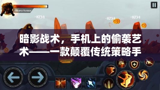 暗影戰(zhàn)術(shù)，手機(jī)上的偷襲藝術(shù)——深度解析這款顛覆傳統(tǒng)策略手游