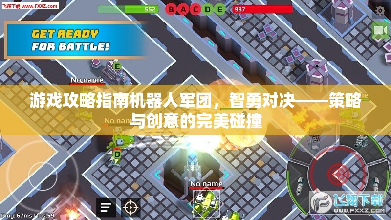 智勇對決，游戲攻略指南中的機(jī)器人軍團(tuán)——策略與創(chuàng)意的完美碰撞