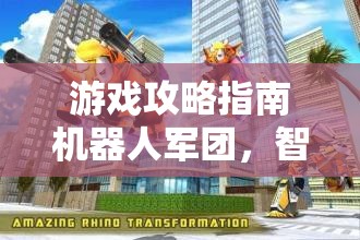 智勇對決，游戲攻略指南中的機(jī)器人軍團(tuán)——策略與創(chuàng)意的完美碰撞