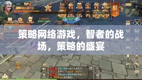 智者的戰(zhàn)場，策略網絡游戲的策略盛宴