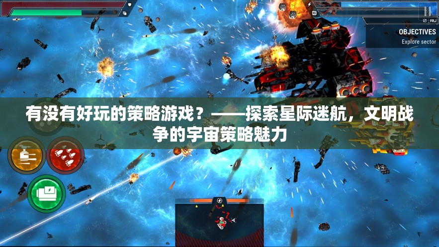 星際迷航與文明戰(zhàn)爭(zhēng)，探索宇宙策略游戲的魅力
