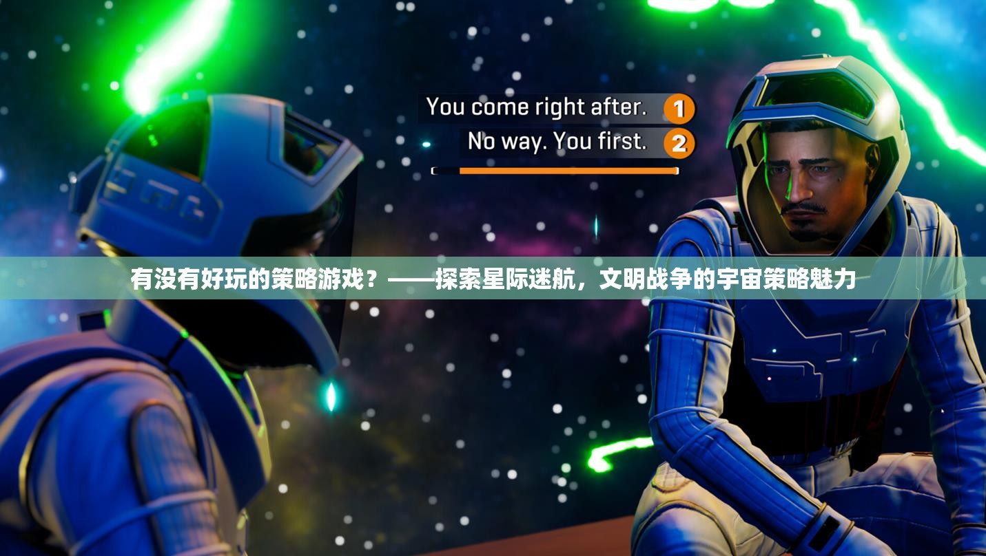 星際迷航與文明戰(zhàn)爭(zhēng)，探索宇宙策略游戲的魅力