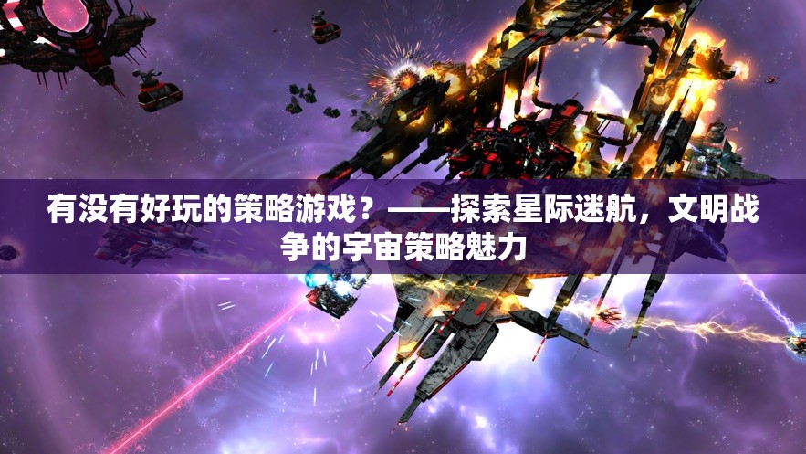 星際迷航與文明戰(zhàn)爭(zhēng)，探索宇宙策略游戲的魅力
