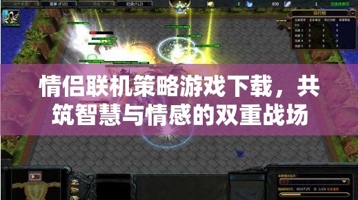 情侶聯(lián)機策略游戲下載，共筑智慧與情感的雙重戰(zhàn)場