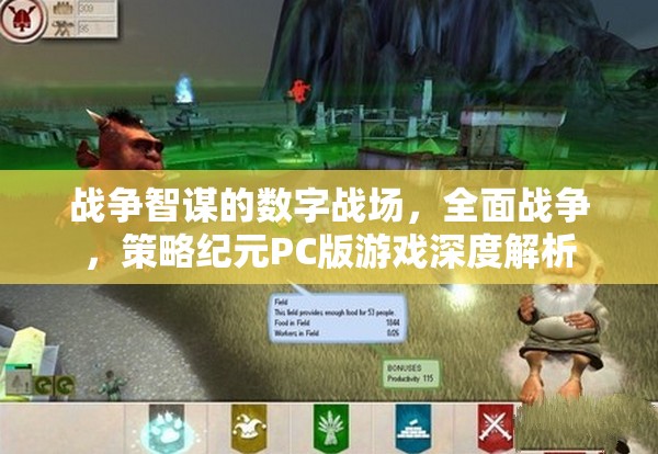 數(shù)字戰(zhàn)場(chǎng)上的戰(zhàn)爭(zhēng)智謀，全面戰(zhàn)爭(zhēng)策略紀(jì)元PC版游戲深度解析
