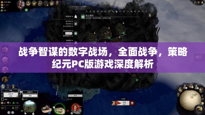 數(shù)字戰(zhàn)場(chǎng)上的戰(zhàn)爭(zhēng)智謀，全面戰(zhàn)爭(zhēng)策略紀(jì)元PC版游戲深度解析