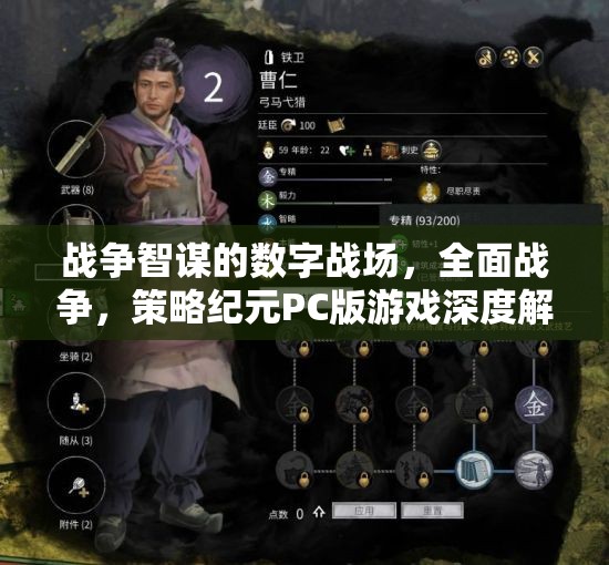 數(shù)字戰(zhàn)場(chǎng)上的戰(zhàn)爭(zhēng)智謀，全面戰(zhàn)爭(zhēng)策略紀(jì)元PC版游戲深度解析