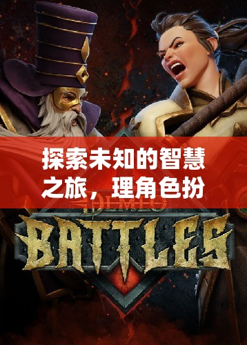 智慧之旅，角色扮演中的解謎與智慧雙重冒險
