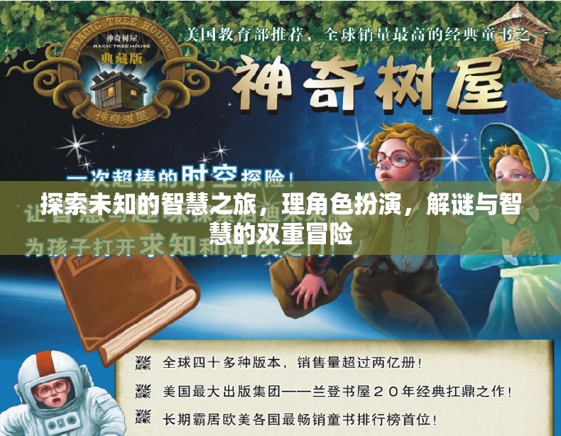 智慧之旅，角色扮演中的解謎與智慧雙重冒險