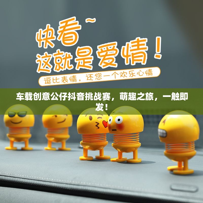 萌趣駕臨，一觸即發(fā)，車載創(chuàng)意公仔抖音挑戰(zhàn)賽  第1張