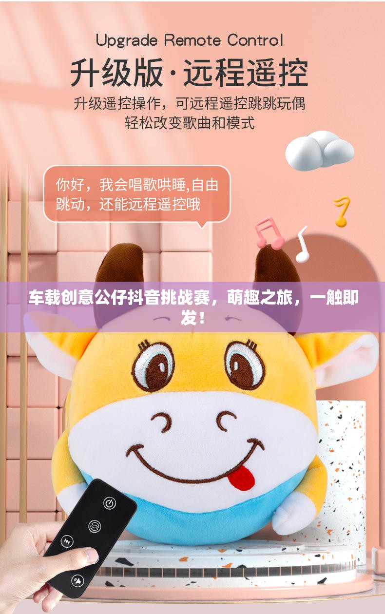 萌趣駕臨，一觸即發(fā)，車載創(chuàng)意公仔抖音挑戰(zhàn)賽  第3張