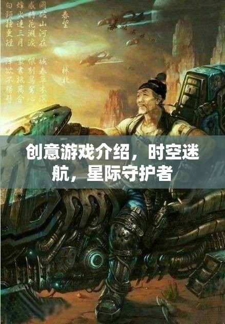 時(shí)空迷航，星際守護(hù)者的創(chuàng)意游戲之旅  第3張