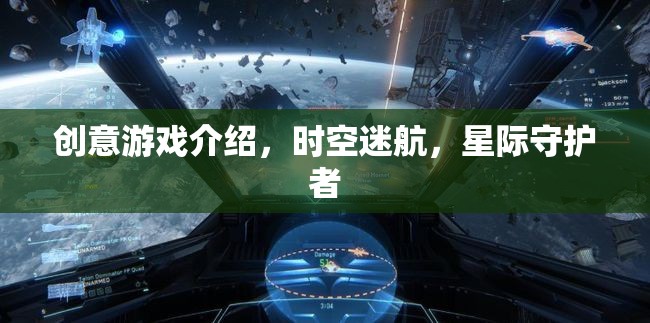 時(shí)空迷航，星際守護(hù)者的創(chuàng)意游戲之旅  第2張