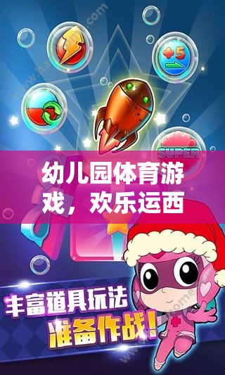 歡樂運西瓜大冒險，幼兒園的趣味體育游戲