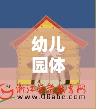 歡樂運西瓜大冒險，幼兒園的趣味體育游戲