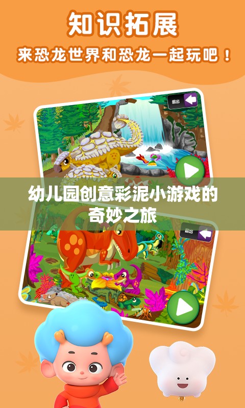 彩泥創(chuàng)意樂(lè)園，幼兒園的奇妙彩泥小游戲之旅
