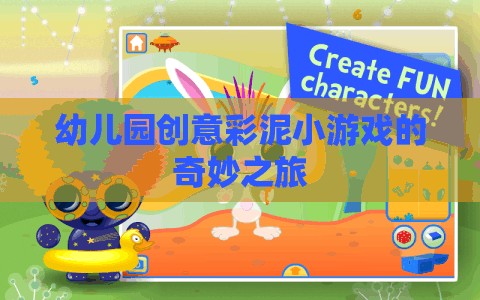 彩泥創(chuàng)意樂(lè)園，幼兒園的奇妙彩泥小游戲之旅