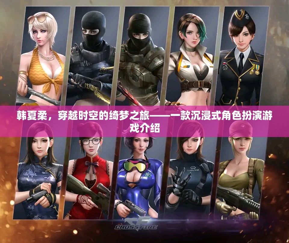 穿越時空的綺夢之旅，韓夏柔的沉浸式角色扮演游戲  第2張