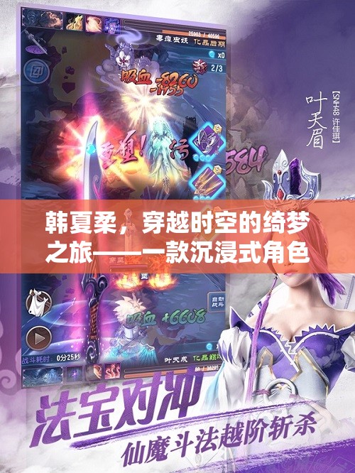 穿越時空的綺夢之旅，韓夏柔的沉浸式角色扮演游戲  第3張
