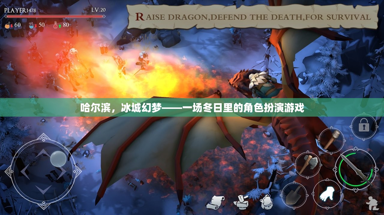 冰城幻夢，哈爾濱的冬日角色扮演游戲