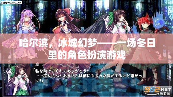 冰城幻夢，哈爾濱的冬日角色扮演游戲