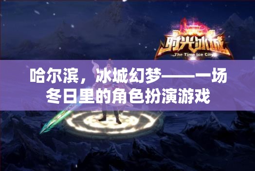 冰城幻夢，哈爾濱的冬日角色扮演游戲