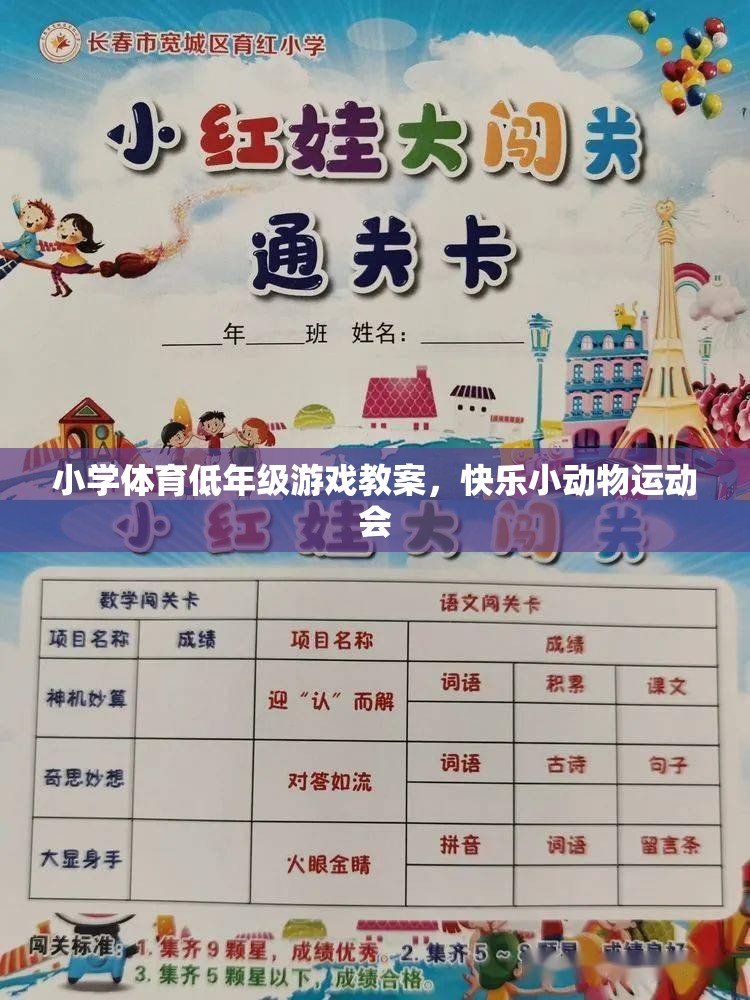 快樂小動物運動會，小學(xué)低年級體育游戲教案